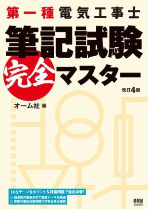 第一種電気工事士 筆記試験完全マスター 改訂4版