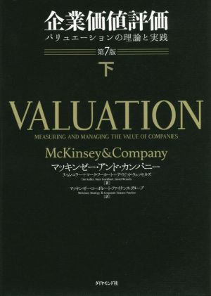 企業価値評価 第7版(下) バリュエーションの理論と実践
