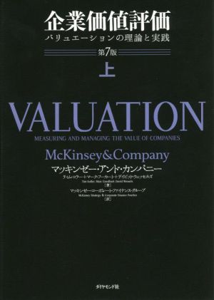 企業価値評価 第7版(上) バリュエーションの理論と実践