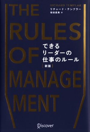 THE RULES OF MANAGEMENT できるリーダーの仕事のルール 新版