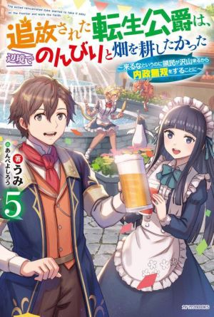 追放された転生公爵は、辺境でのんびりと畑を耕したかった(5) 来るなというのに領民が沢山来るから内政無双をすることに カドカワBOOKS