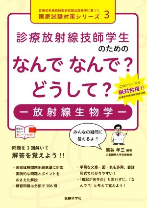 診療放射線技師学生のためのなんでなんで？どうして？ 放射線生物学 診療放射線技師国家試験出題基準に基づく国家試験対策シリーズ3