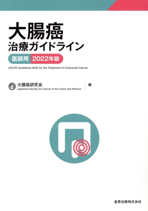 大腸癌治療ガイドライン 医師用(2022年版)