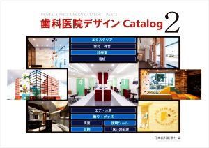 歯科医院デザインCatalog(2)