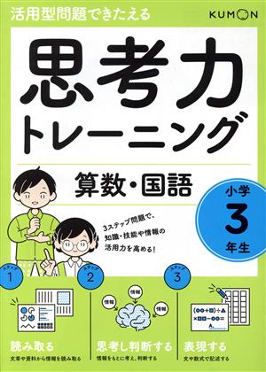 思考力トレーニング算数・国語 小学3年生 活用型問題できたえる