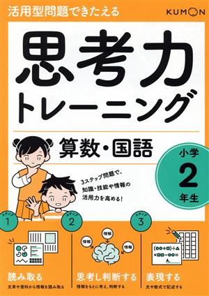 思考力トレーニング算数・国語 小学2年生 活用型問題できたえる