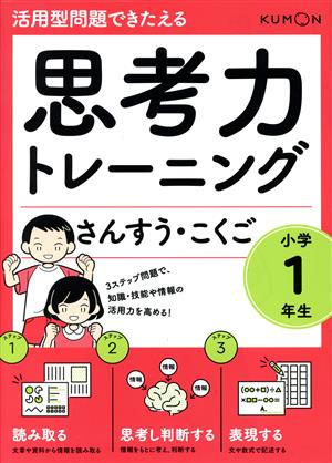 思考力トレーニングさんすう・こくご 小学1年生 活用型問題できたえる