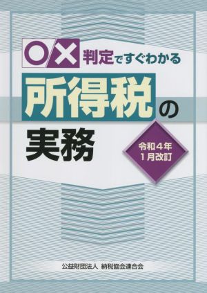 ○×判定ですぐわかる所得税の実務(令和4年1月改訂)