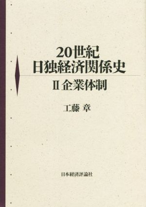 20世紀 日独経済関係史(Ⅱ)企業体制