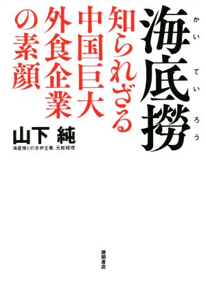 海底撈 知られざる中国巨大外食企業の素顔