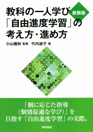 教科の一人学び「自由進度学習」の考え方・進め方 新装版