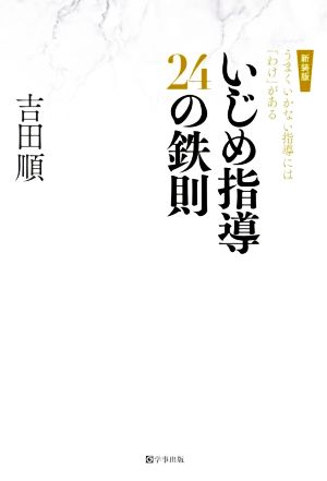 いじめ指導24の鉄則 新装版 うまくいかない指導には「わけ」がある