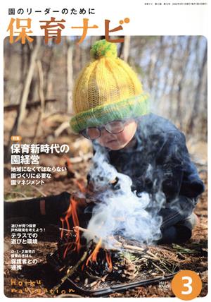 保育ナビ 園のリーダーのために(2022 3 第12巻第12号) 特集 保育新時代の園経営 地域になくてはならない園づくりに必要な園マネジメント