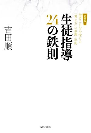 生徒指導24の鉄則 新装版 指導に自信を深める「考え方」の原理・原則