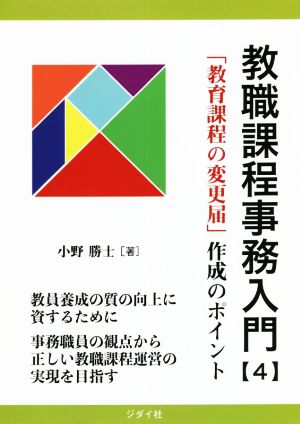 教職課程事務入門(4) 「教育課程の変更届」作成のポイント