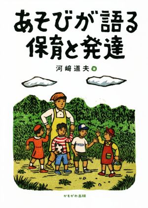 あそびが語る保育と発達