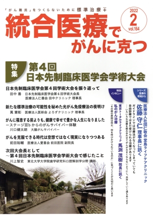 統合医療でがんに克つ(VOL.164(2022.2)) 特集 第4回日本先制臨床医学会学術大会