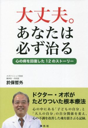 大丈夫。あなたは必ず治る 心の病を回復した12のストーリー