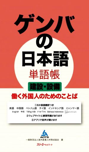 ゲンバの日本語単語帳 建設・設備 働く外国人のためのことば