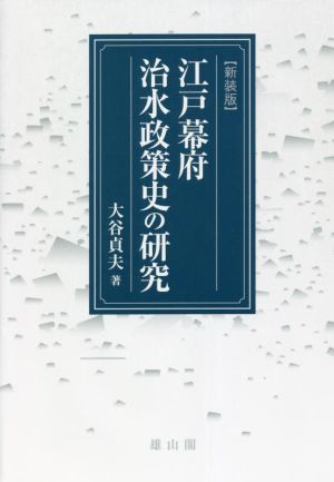 江戸幕府治水政策史の研究 新装版