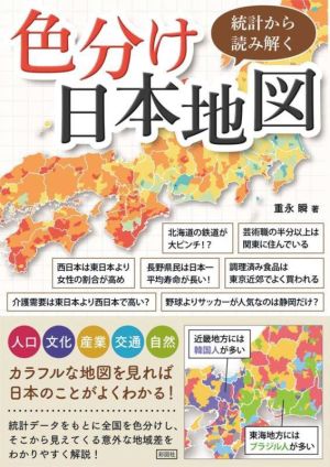 色分け日本地図統計から読み解く