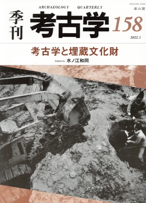 季刊 考古学(第158号) 考古学と埋蔵文化財