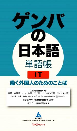 ゲンバの日本語単語帳 IT 働く外国人のためのことば