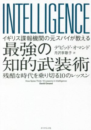 INTELLIGENCE 最強の知的武装術 イギリス諜報機関の元スパイが教える 残酷な時代を乗り切る10のレッスン