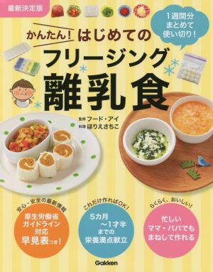 かんたん！はじめてのフリージング離乳食 最新決定版