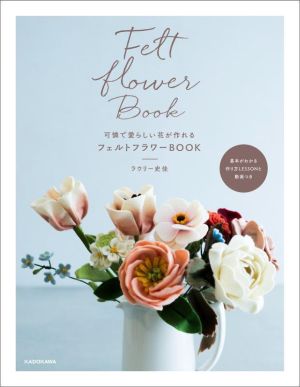 可憐で愛らしい花が作れるフェルトフラワーBOOK