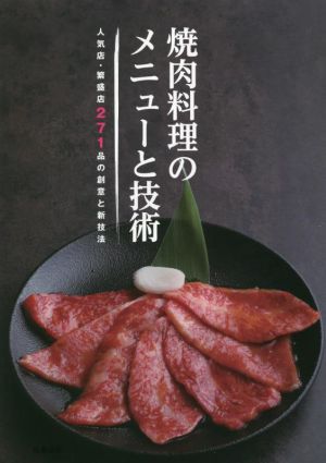 焼肉料理のメニューと技術 人気店・繁盛店271品の創意と新技法