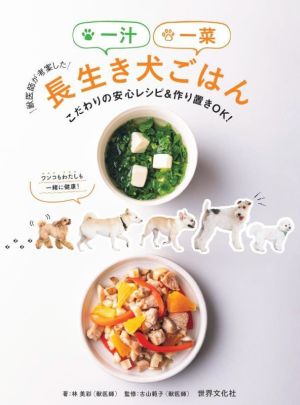 獣医師が考案した一汁一菜長生き犬ごはん こだわりの安心レシピ&作り置きOK！