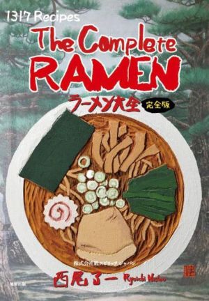 ラーメン大全 完全版