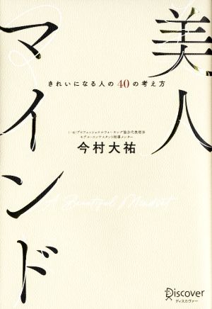 美人マインド きれいになる人の40の考え方