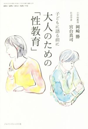 おそい・はやい・ひくい・たかい(112) 大人のための「性教育」 子どもに語る前に