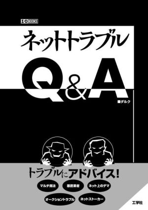 ネットトラブルQ&A I/O BOOKS