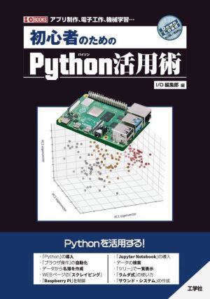 初心者のためのPython活用術 I/O BOOKS