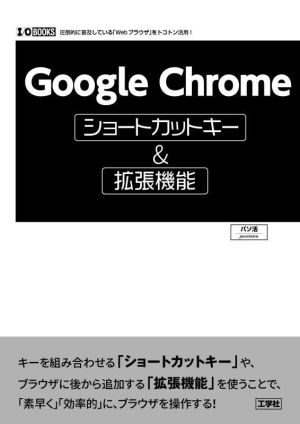 Google Chromeショートカットキー&拡張機能I/O BOOKS