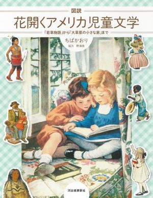 図説 花開くアメリカ児童文学 「若草物語」から「大草原の小さな家」まで ふくろうの本 世界の文化