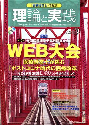 理論と実践(No.43 2022) 特集 第10回「全国医療経営士実践研究大会」WEB大会