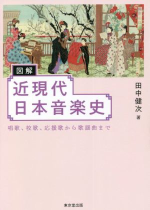 図解 近現代日本音楽史 唱歌、校歌、応援歌から歌謡曲まで