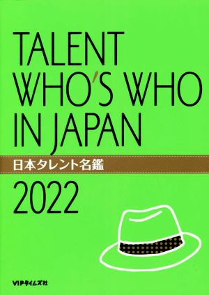 日本タレント名鑑(2022年度版)TALENT WHO'S WHO IN JAPAN