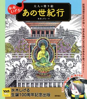 水木しげるの大人の塗り絵 あの世紀行