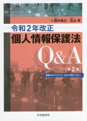 個人情報保護法 Q&A 第2版 最新のガイドライン・Q&A等をフォロー