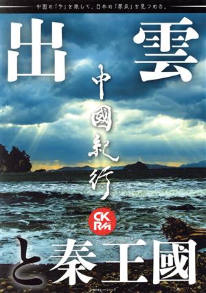 中國紀行CKRM(Vol.26) 出雲と秦王國 主婦の友ヒットシリーズ