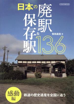 日本の廃駅&保存駅136 感動編 イカロスMOOK