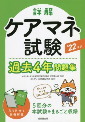 詳解 ケアマネ試験 過去4年問題集('22年版) 新品本・書籍 | ブックオフ