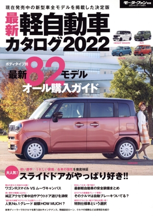 最新軽自動車カタログ(2022) モーターファン別冊