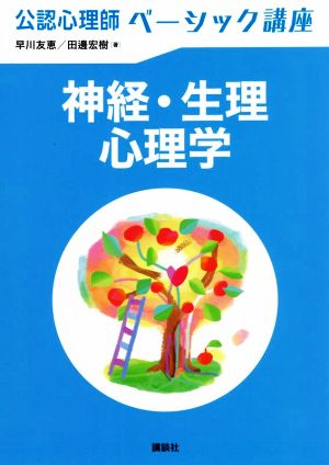 公認心理師 ベーシック講座 神経・生理心理学