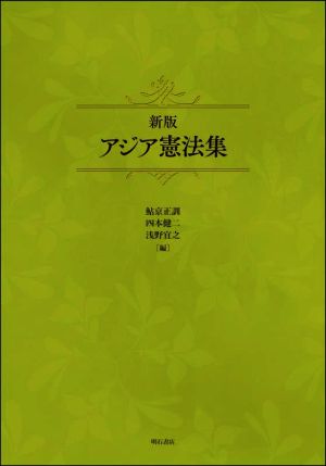アジア憲法集 新版